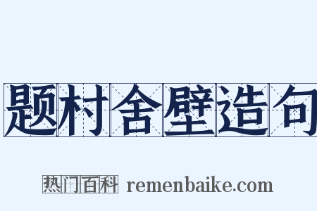 题村舍壁造句是什么意思的图片